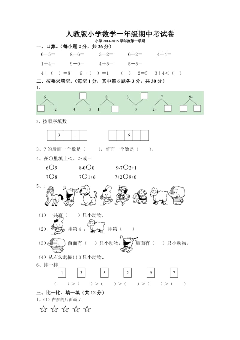 人教版小学数学一年级上册期中考测试题5.doc_第1页