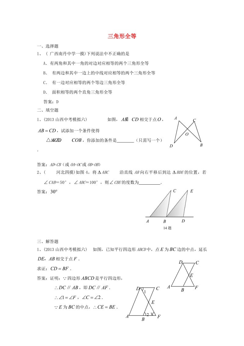 全国名校中考数学模拟试卷分类汇编26三角形全等.doc_第1页