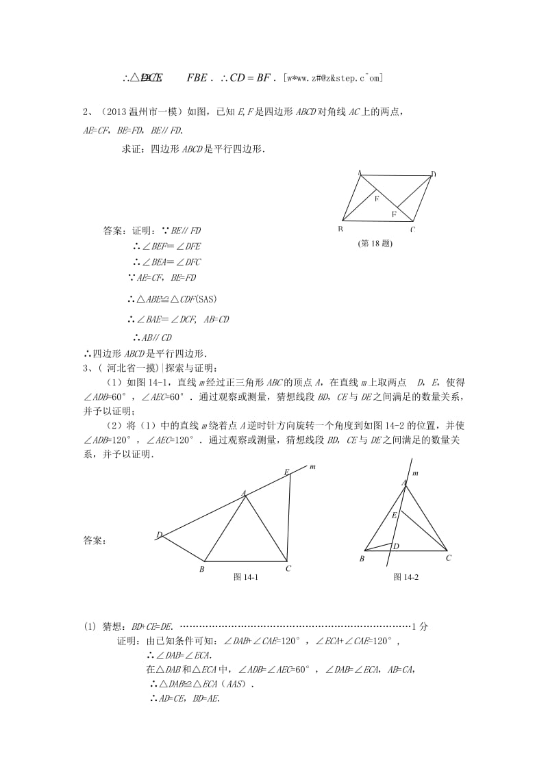 全国名校中考数学模拟试卷分类汇编26三角形全等.doc_第2页