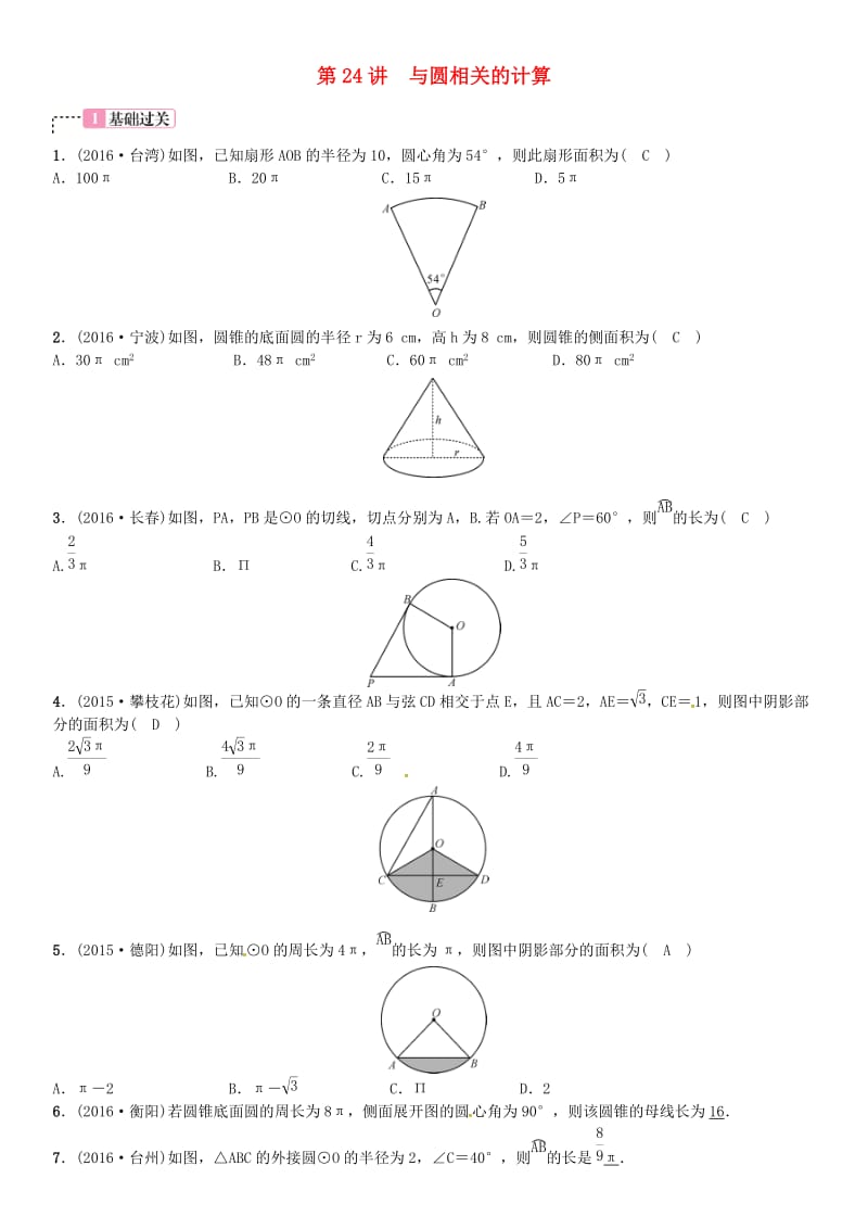 四川省2020中考数学考点系统复习第六单元圆第24讲与圆相关的计算试题.doc_第1页