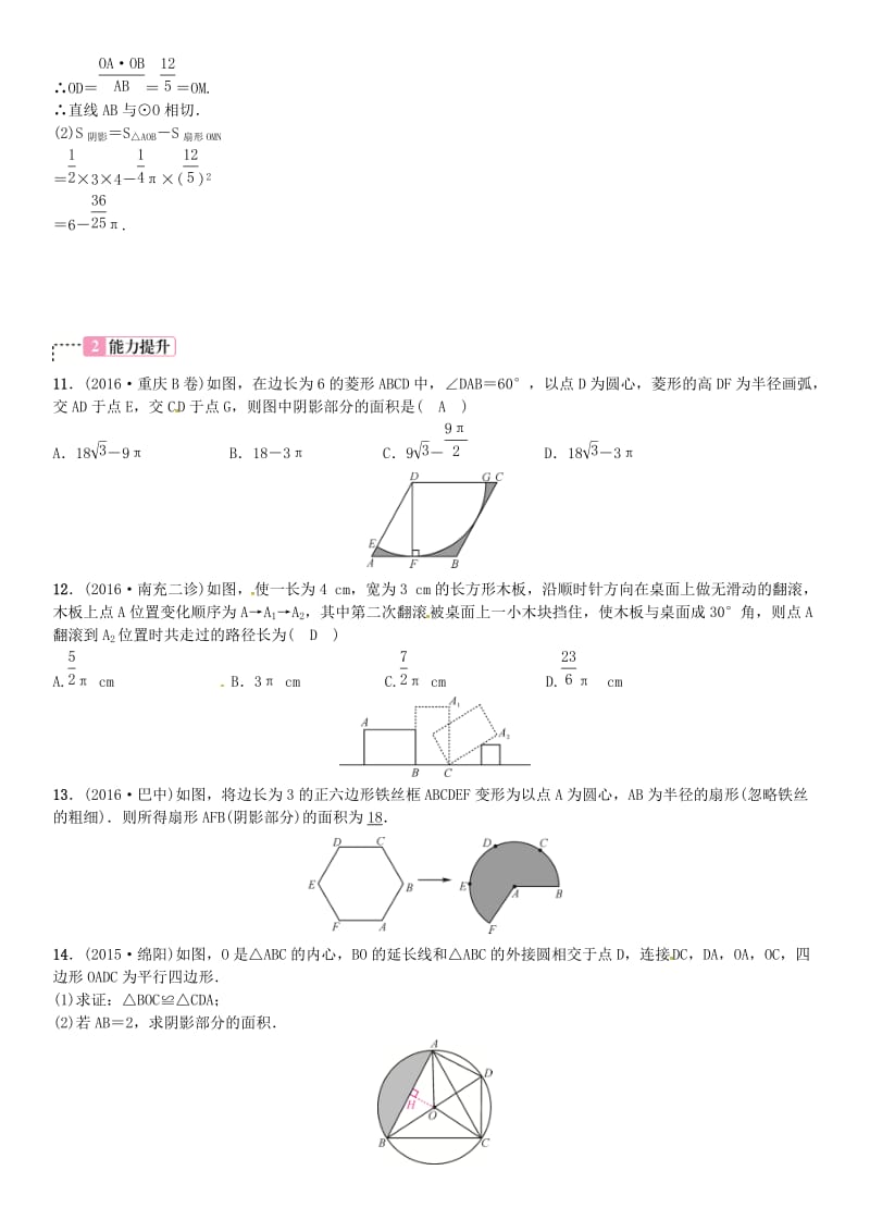 四川省2020中考数学考点系统复习第六单元圆第24讲与圆相关的计算试题.doc_第3页