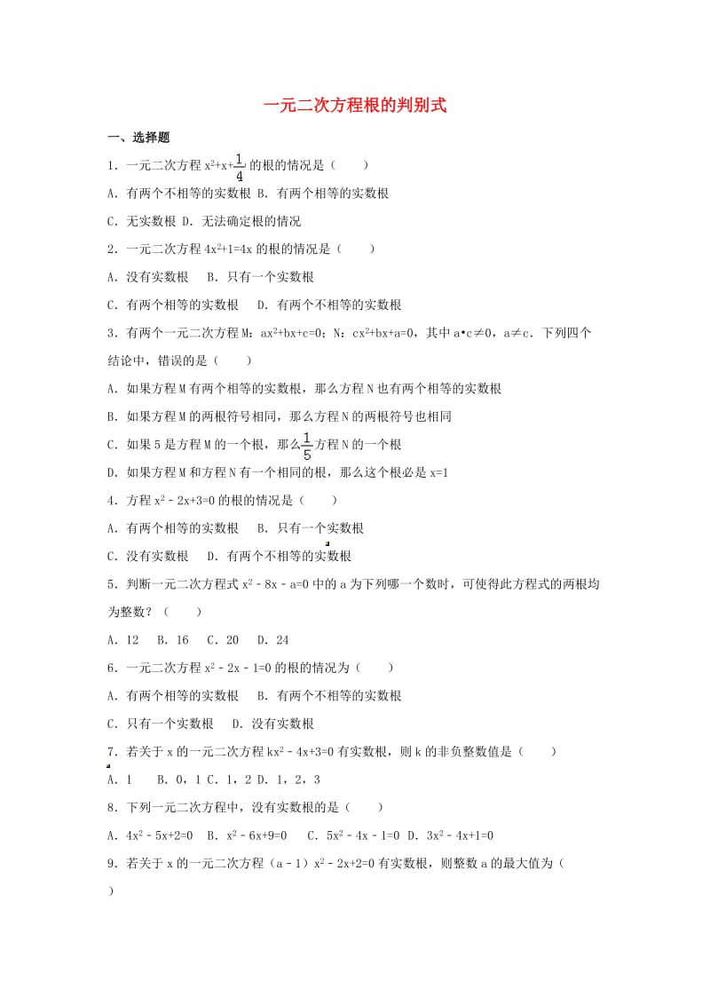 中考数学模拟测试试题一元二次方程根的判别式二无答案.doc_第1页