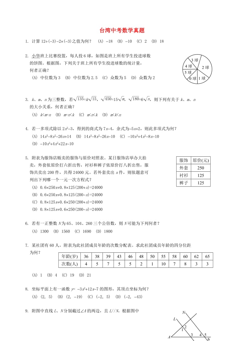 台湾中考数学真题试题.doc_第1页