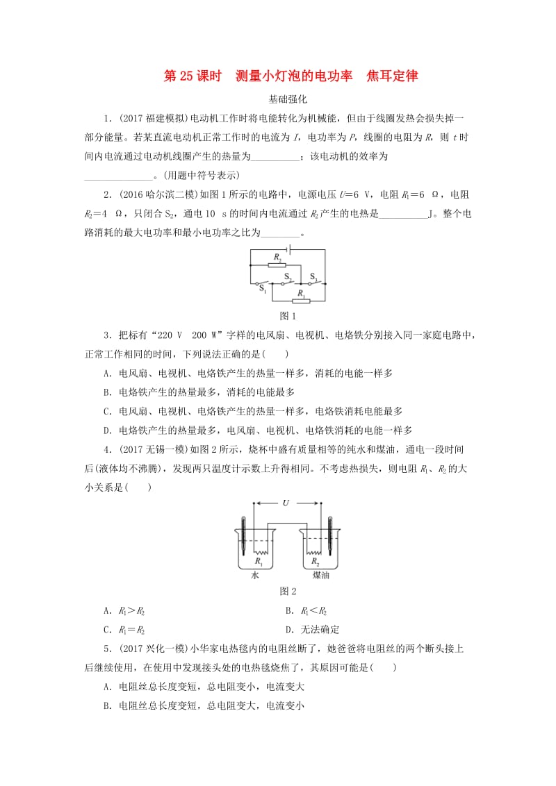 中考物理第25课时测量小灯泡的电功率焦耳定律课时作业.doc_第1页