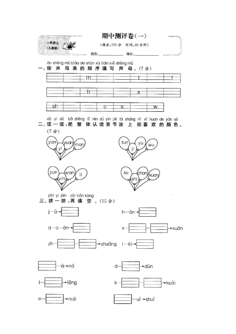 人教版一年级语文上册期中考试试卷.doc_第1页