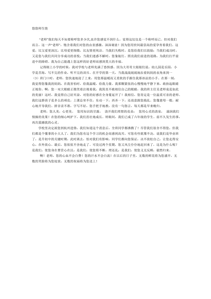 双鸭山市中考满分作文悠悠师生情.doc_第1页