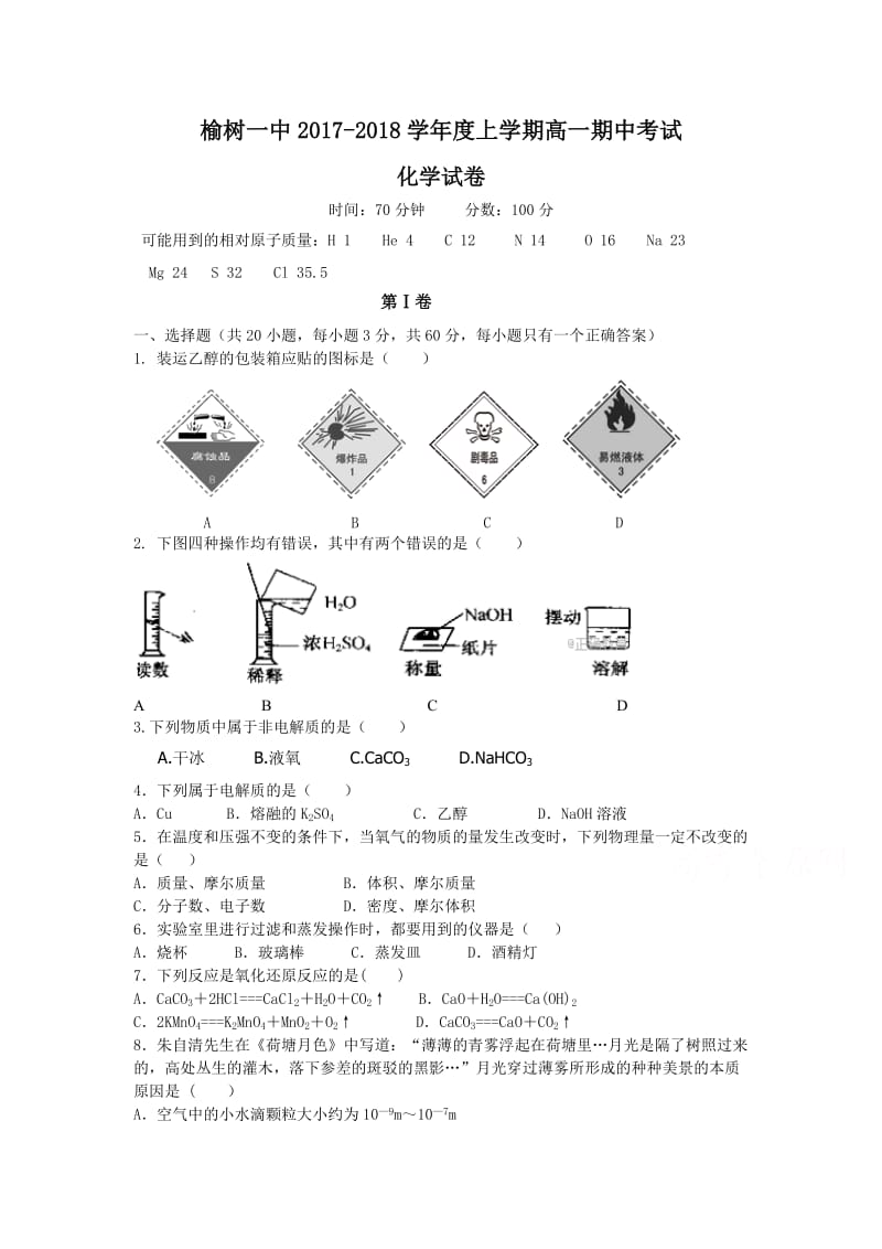 吉林省榆树一中2020学年高一上学期期中考试化学试卷Word版含答案.doc_第1页