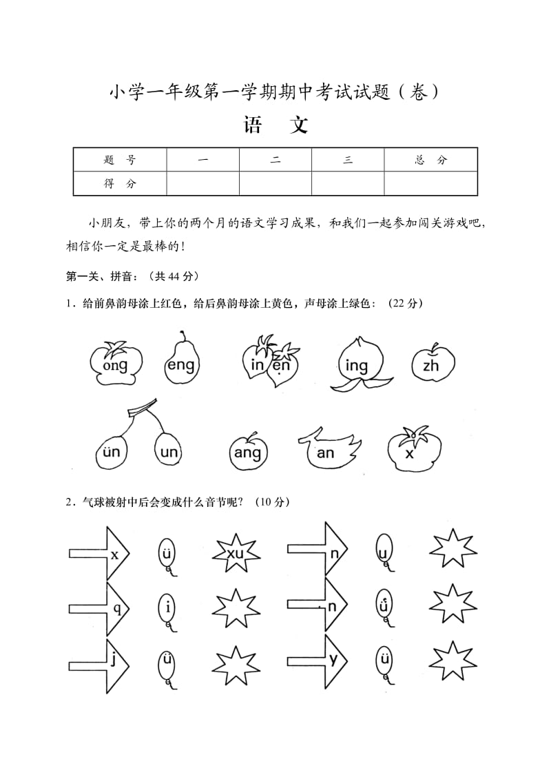 小学一年级第一学期期中考试试题.doc_第1页