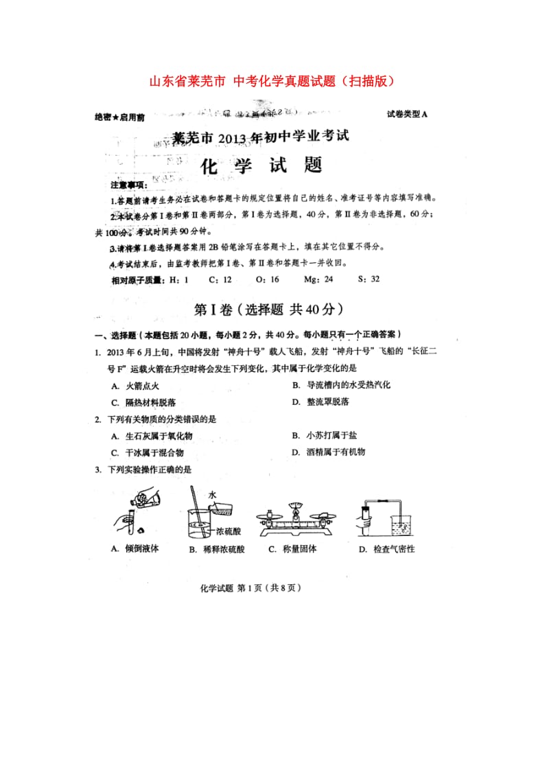 山东省莱芜市中考化学真题试题扫描版.doc_第1页