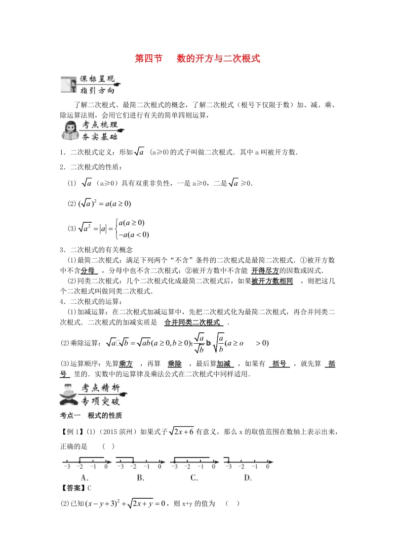 中考数学一轮复习第一章数与式第4节数的开方与二次根式试题.doc_第1页