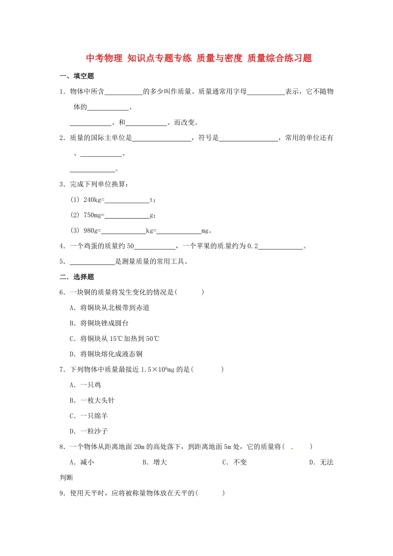 中考物理知识点专题专练质量与密度质量综合练习题.doc_第1页