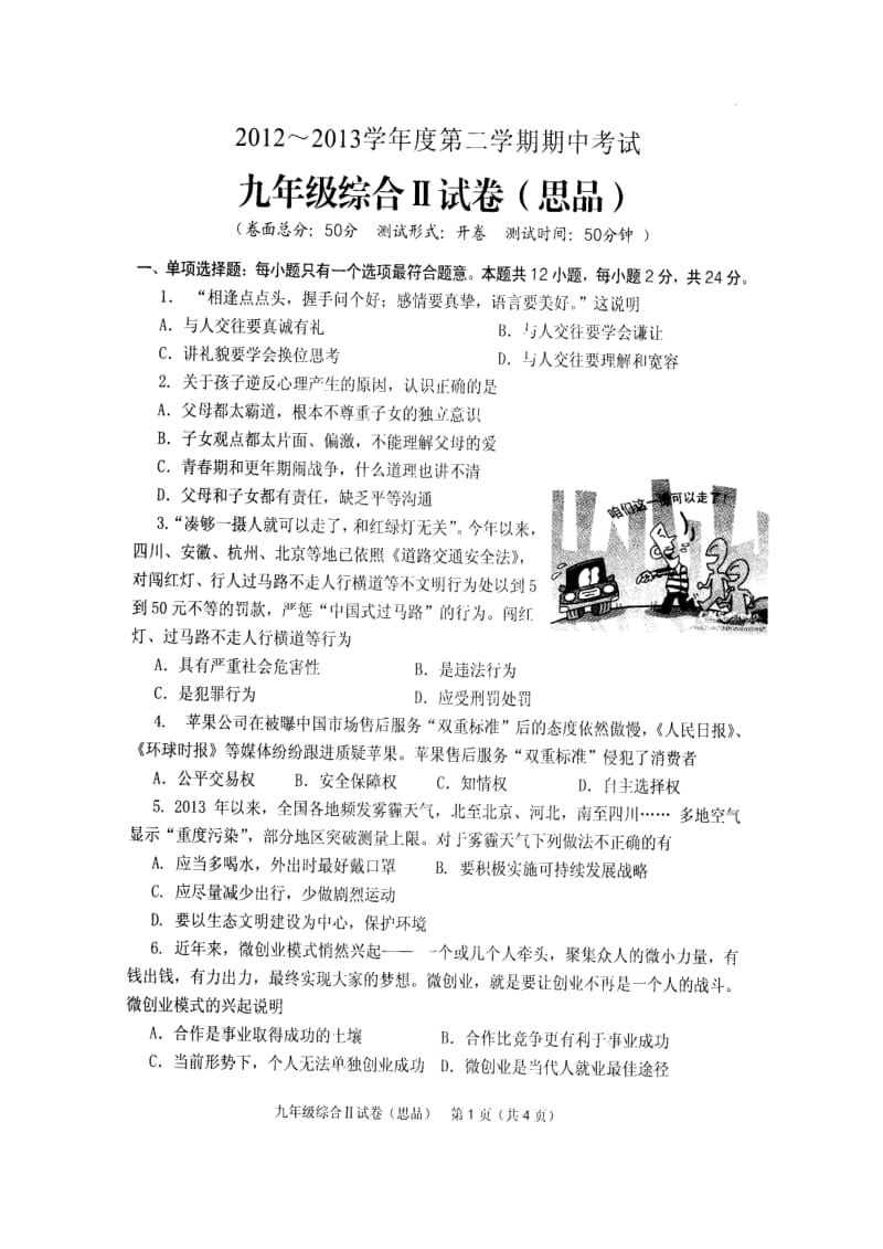 九年级思品下学期期中考试试题扫描版无答案.doc_第2页