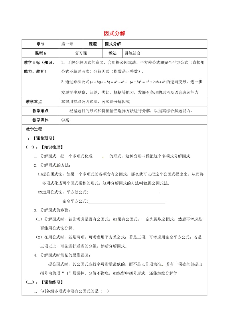 山东省广饶县丁庄镇中心初级中学2020届中考数学一轮复习因式分解学案无答案.doc_第1页