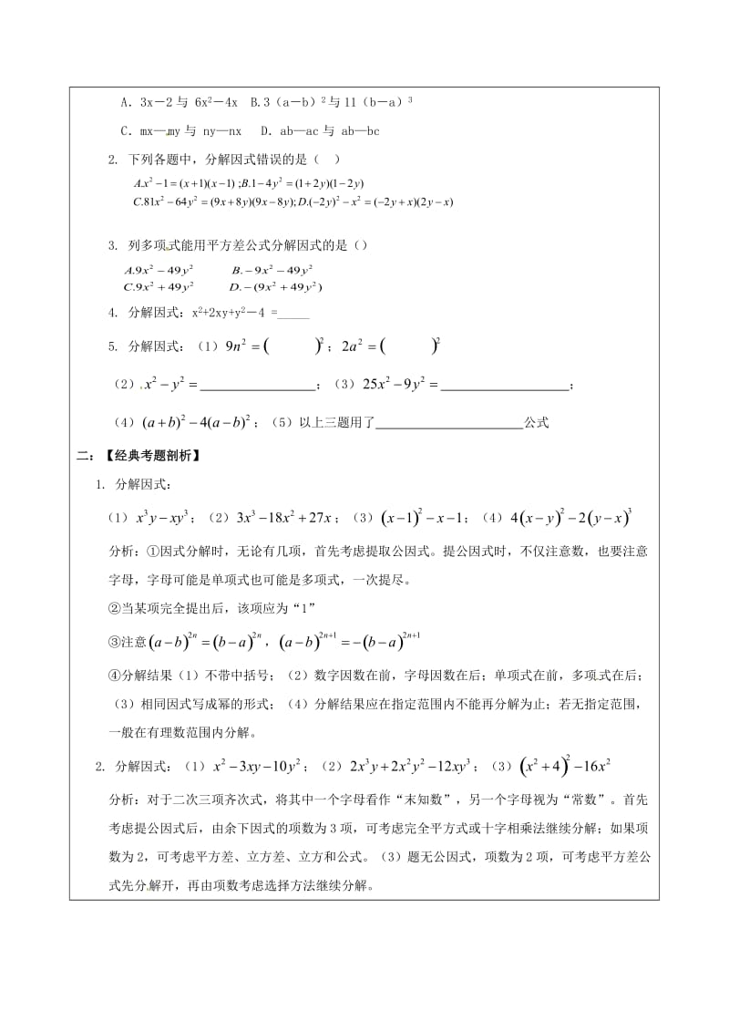 山东省广饶县丁庄镇中心初级中学2020届中考数学一轮复习因式分解学案无答案.doc_第2页