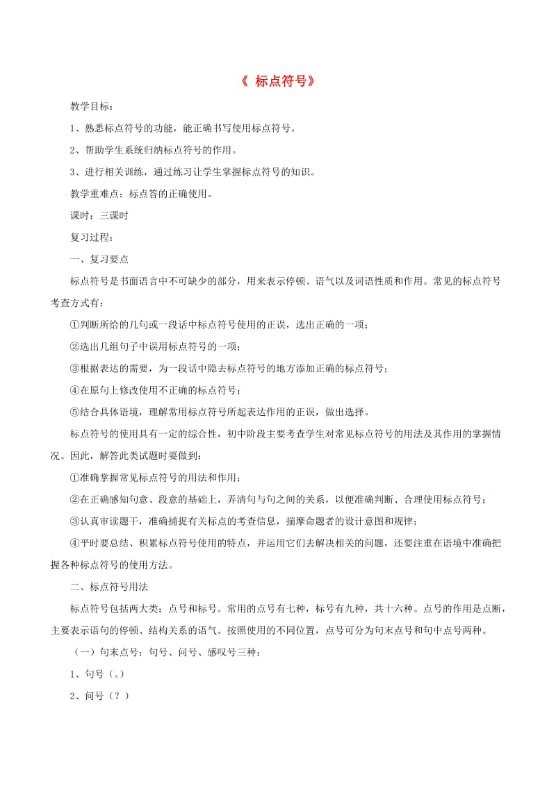 中考语文第一轮复习标点符号教案新人教版.doc_第1页