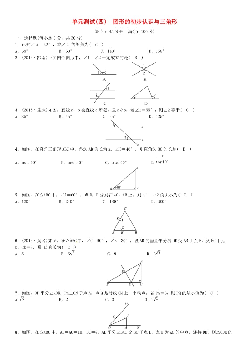 四川省2020中考数学考点系统复习第四单元图形的初步认识与三角形单元测试四图形的初步认识与三角形试题.doc_第1页