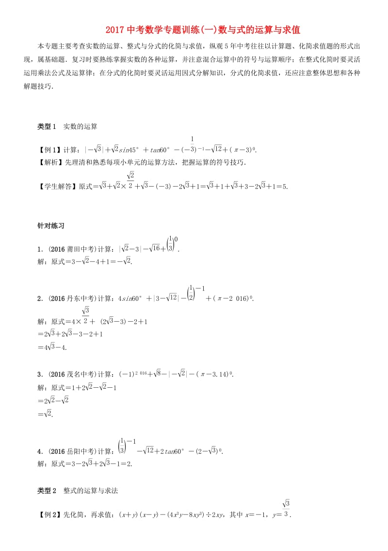 中考数学专题训练一数与式的运算与求值.doc_第1页