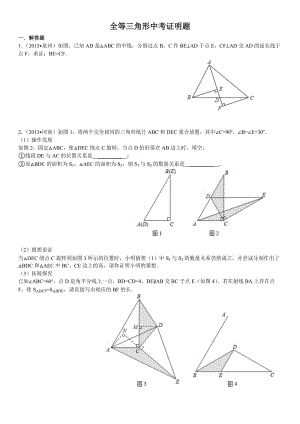 全等三角形证明中考题选(答案齐全).doc