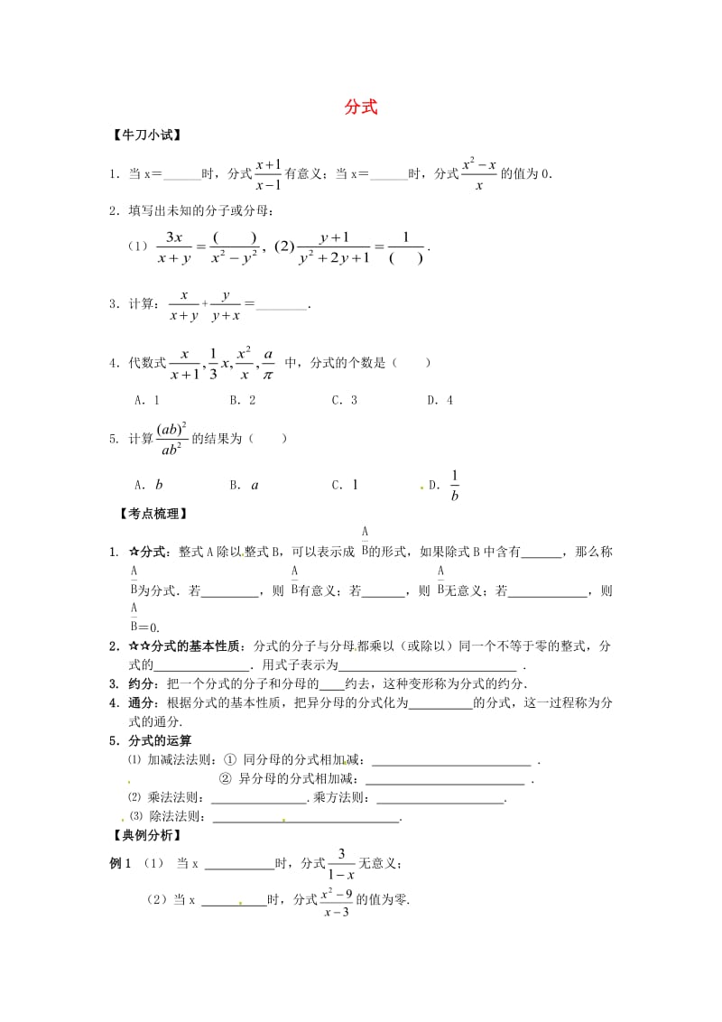 中考数学第一轮复习2_3分式练习无答案浙教版.doc_第1页