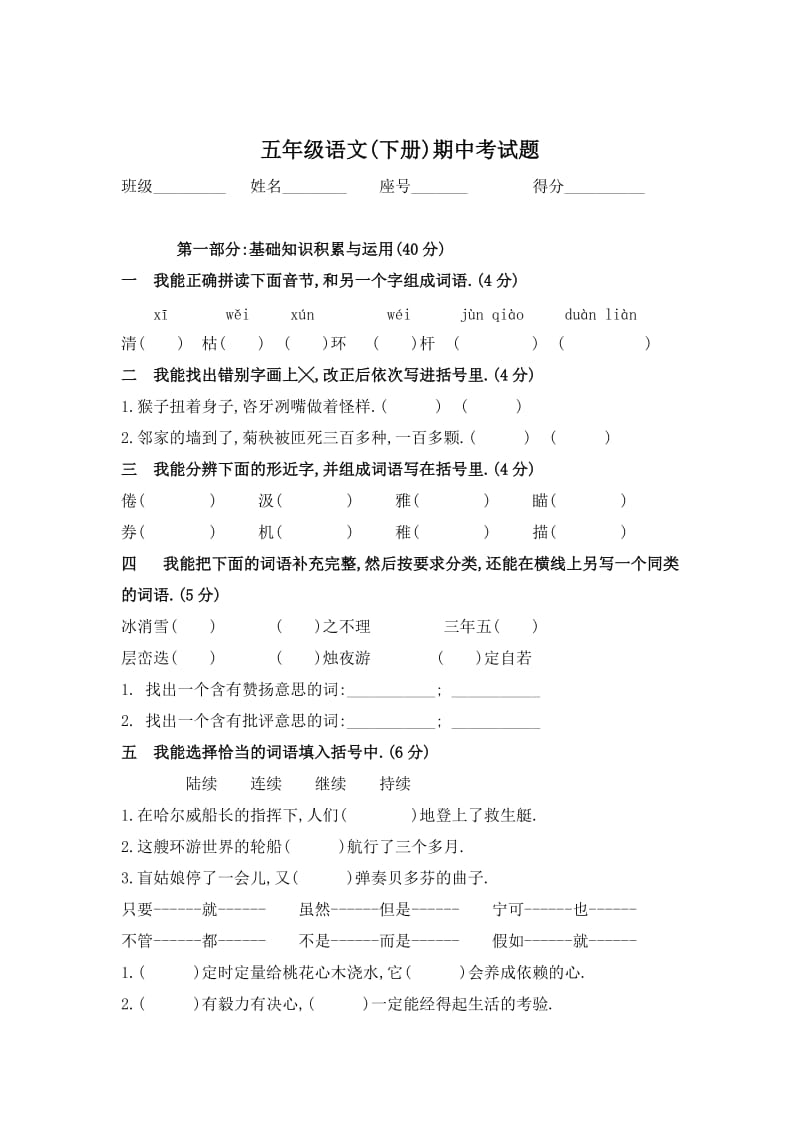 人教版小学五年级语文下册期中考试题.doc_第1页