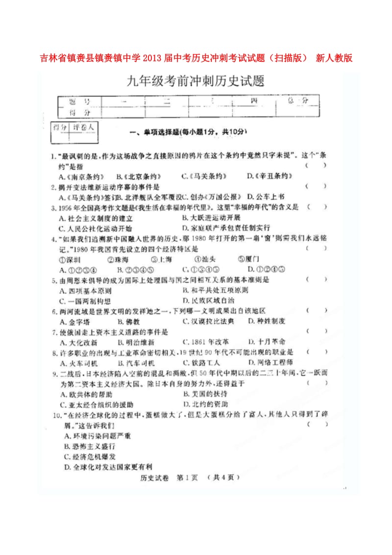 中考历史冲刺考试试题扫描版新人教版.doc_第1页