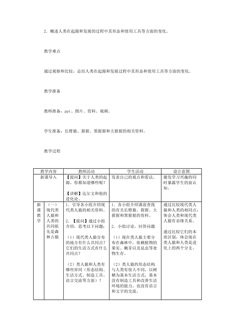 中考生物总复习第八单元生物的多样性第五节生命的起源和生物进化教学设计.doc_第2页