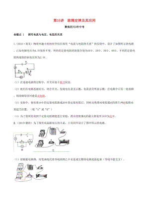 四川省2020年中考物理专题复习第15讲欧姆定律及其应用练习.doc