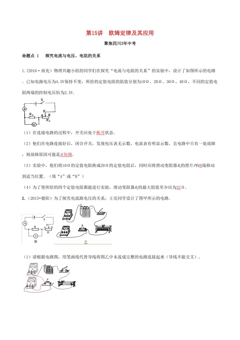 四川省2020年中考物理专题复习第15讲欧姆定律及其应用练习.doc_第1页