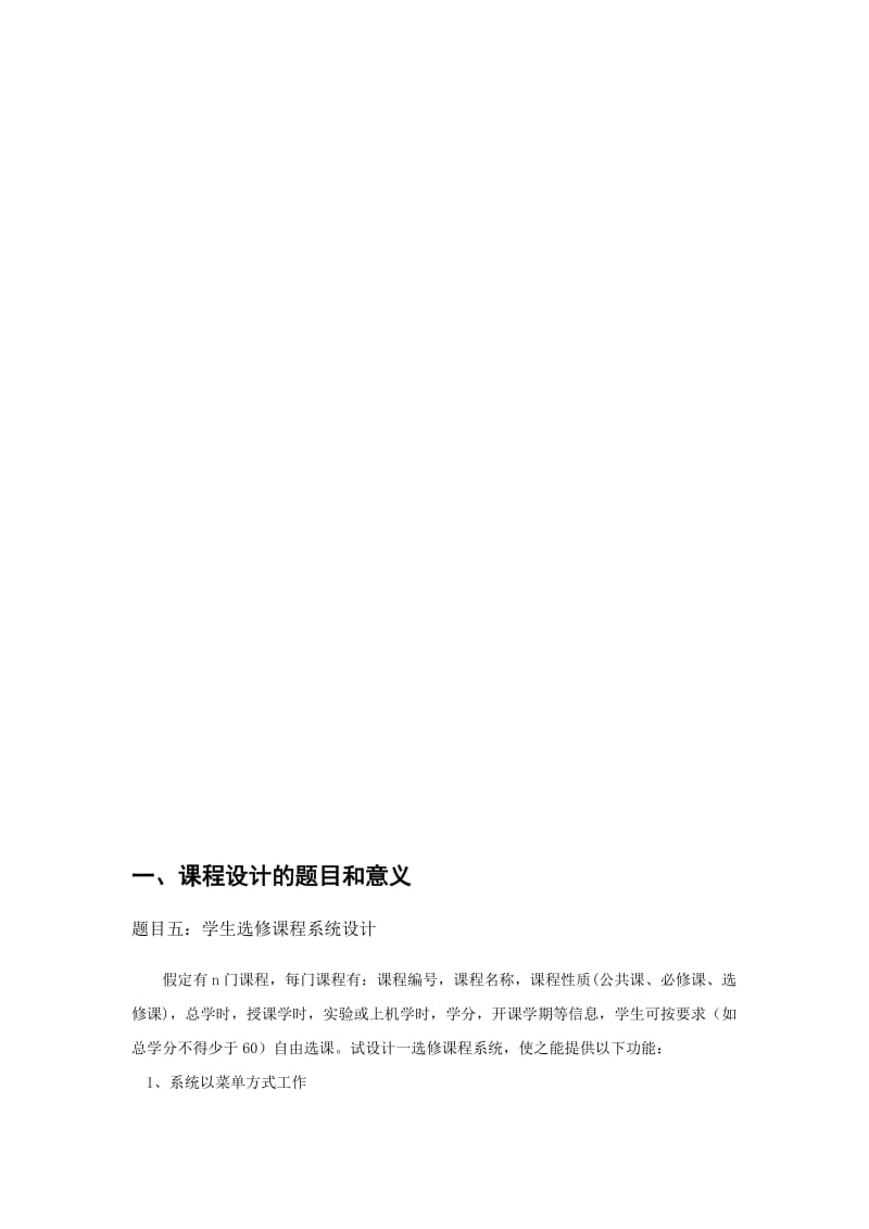 c程序设计学生选修课程系统.doc_第2页