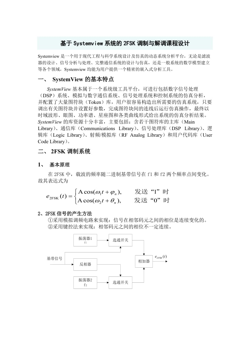 基于Systemview系统的2FSK调制与解调课程设计.doc_第1页