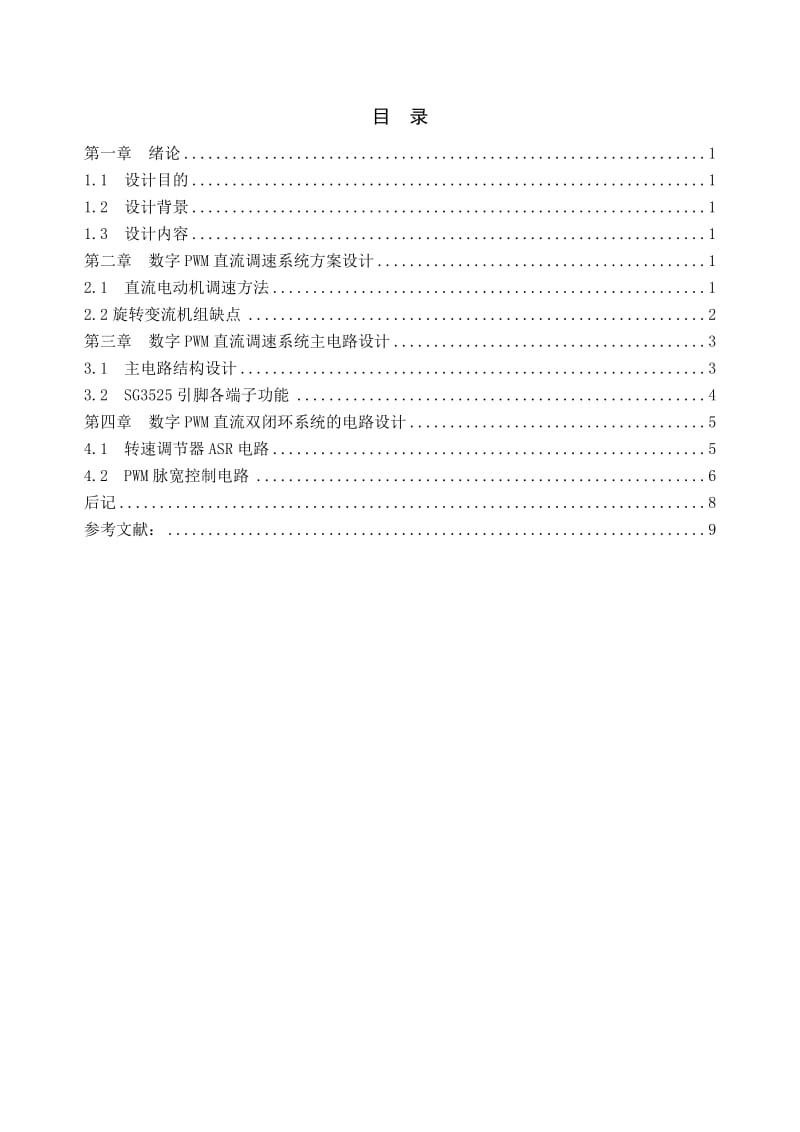 数字PWM直流调速设计.doc_第2页