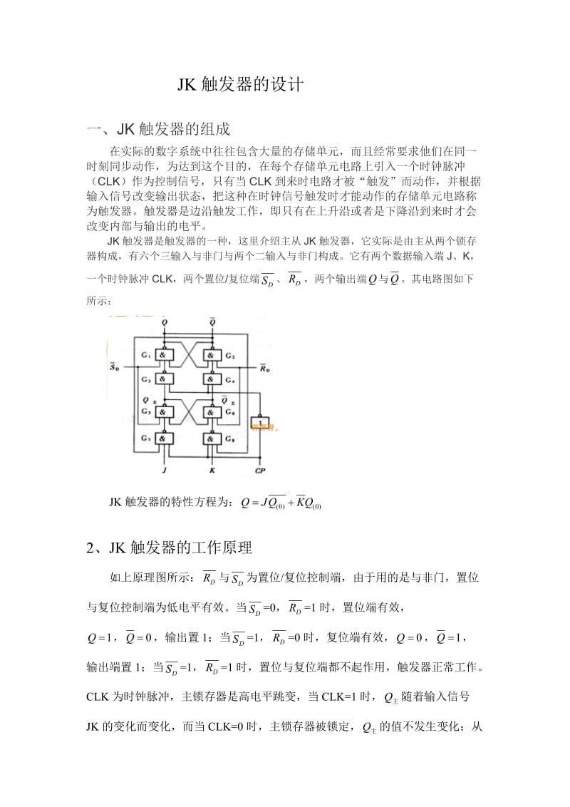 JK触发器的设计.doc_第1页