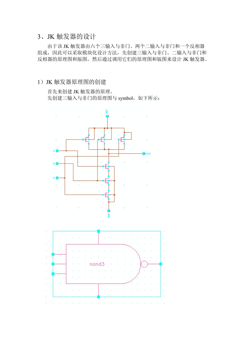 JK触发器的设计.doc_第3页