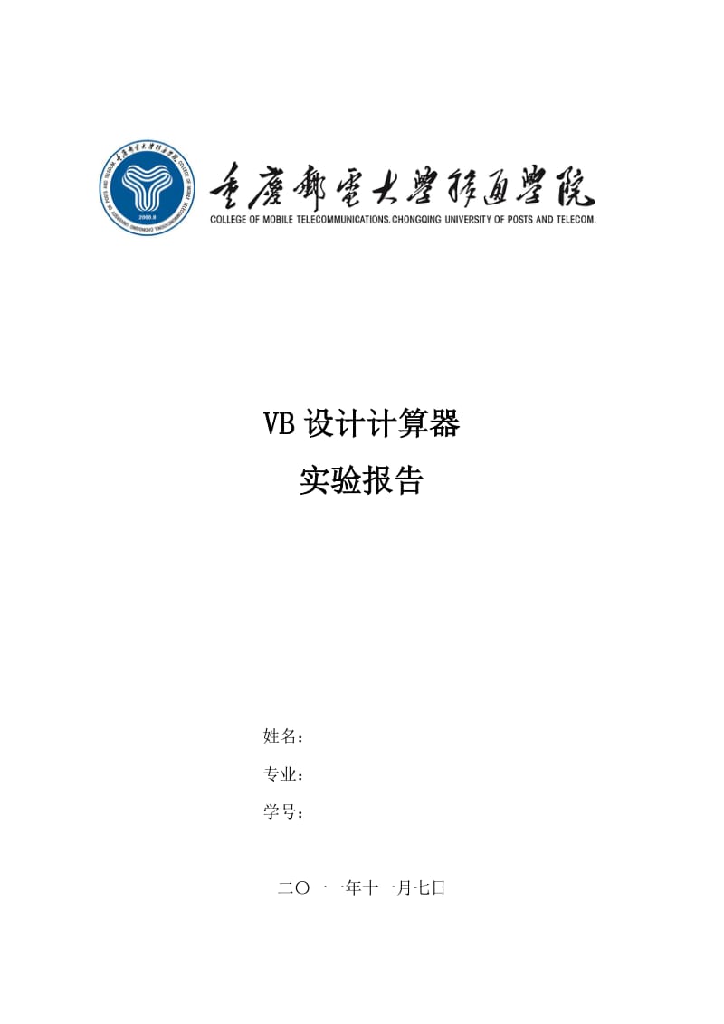 VB设计计算器实验报告.doc_第1页