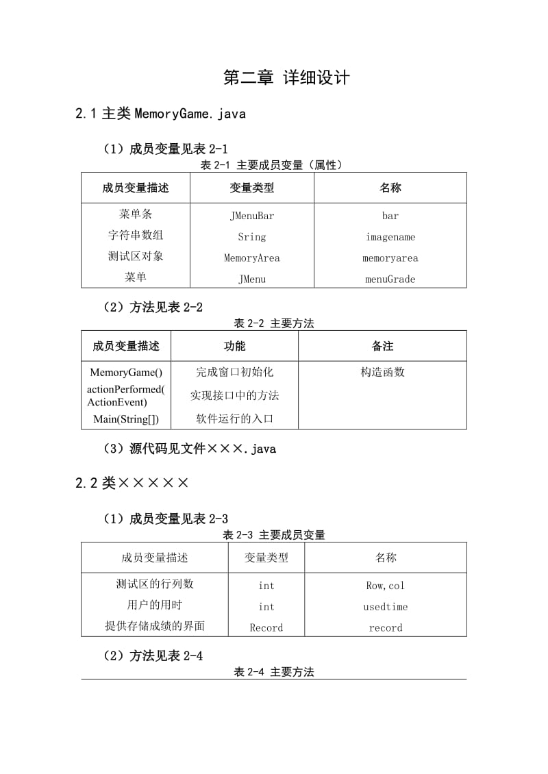 JAVA课程设计报告(小游戏).doc_第3页