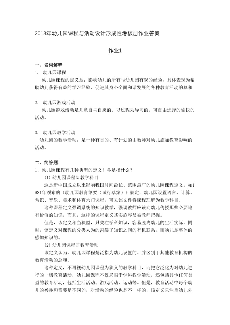 2020年幼儿园课程与活动设计形成性考核册作业.doc_第1页