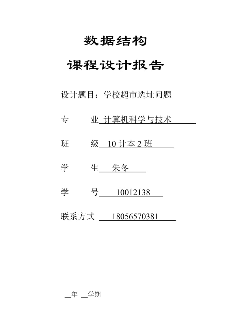 数据结构课程设计-超市选址问题.doc_第1页