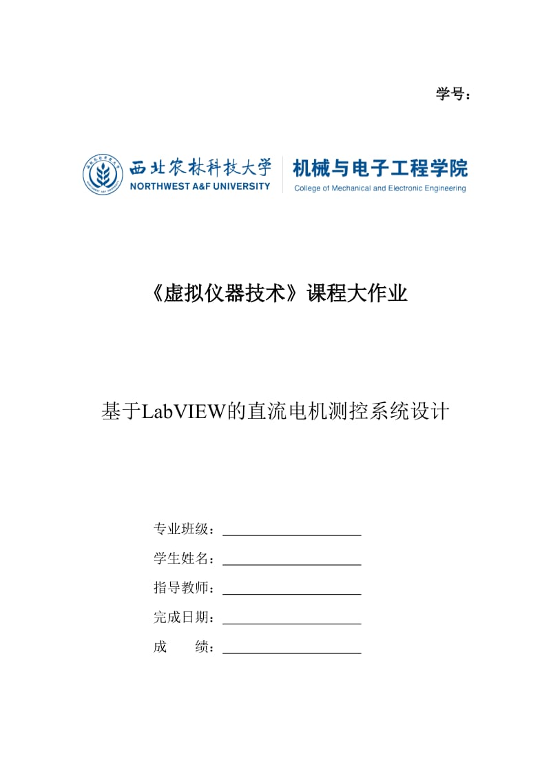 基于LabVIEW的直流电机测控系统设计.doc_第1页