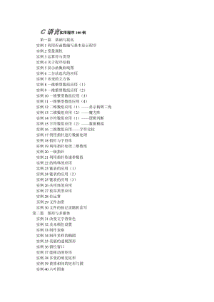 C语言实用程序设计100例流程图.doc