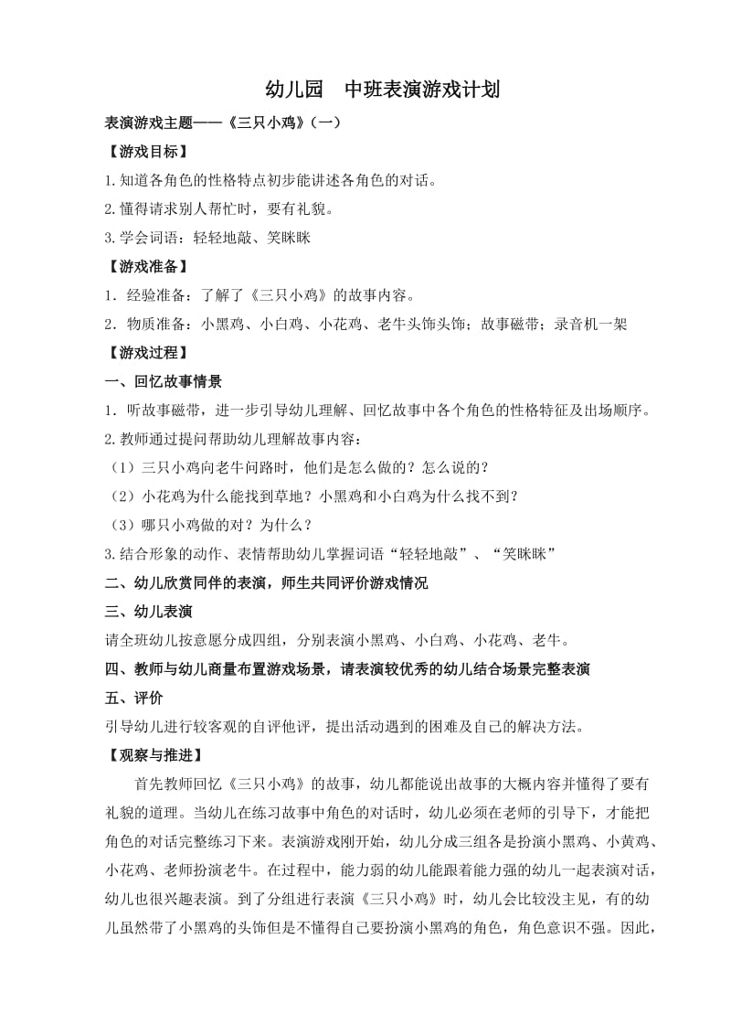 中班表演游戏教案设计三只小鸡三只蝴蝶小猴卖圈三只羊.doc_第1页