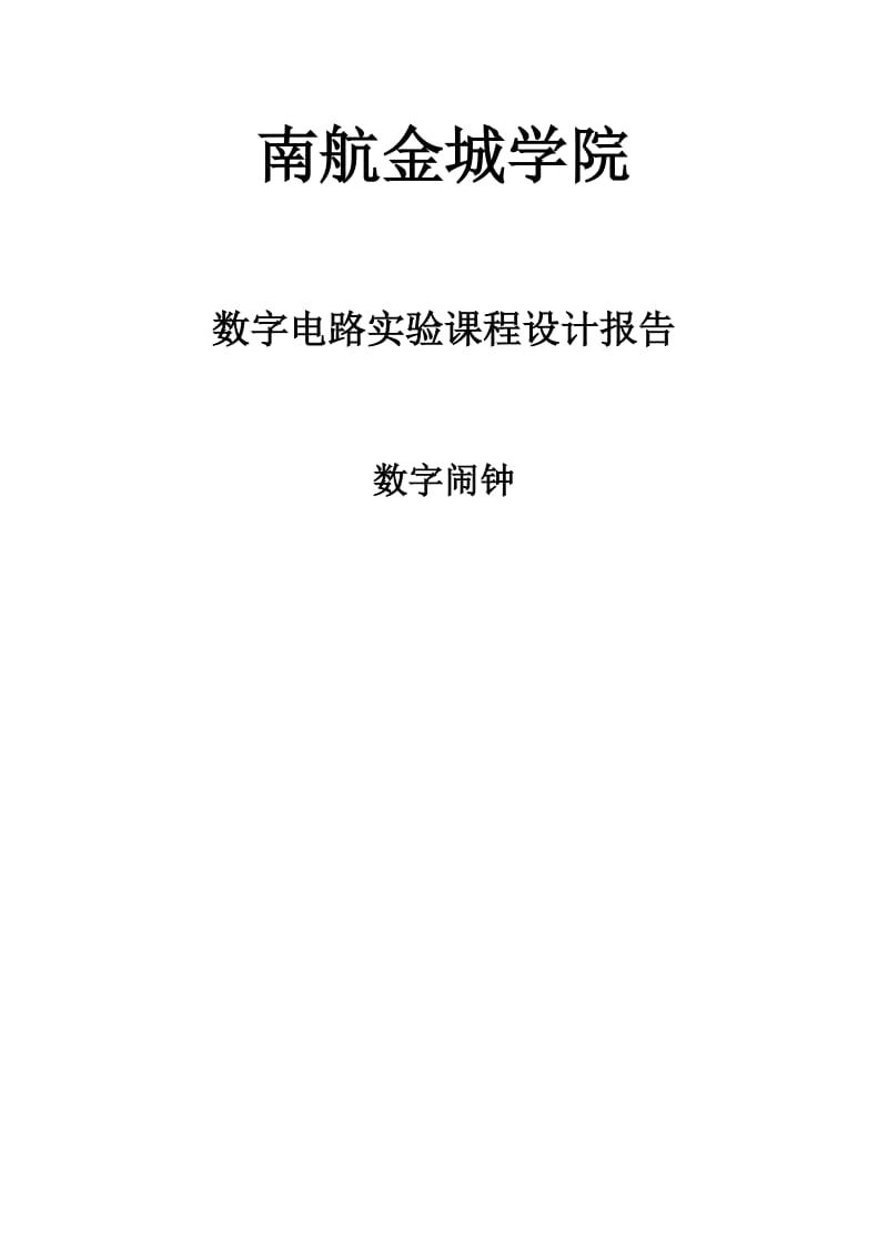 数字闹钟课程设计报告.doc_第1页