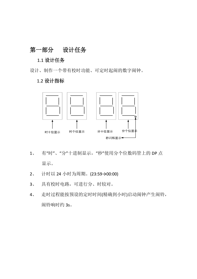 数字闹钟课程设计报告.doc_第2页