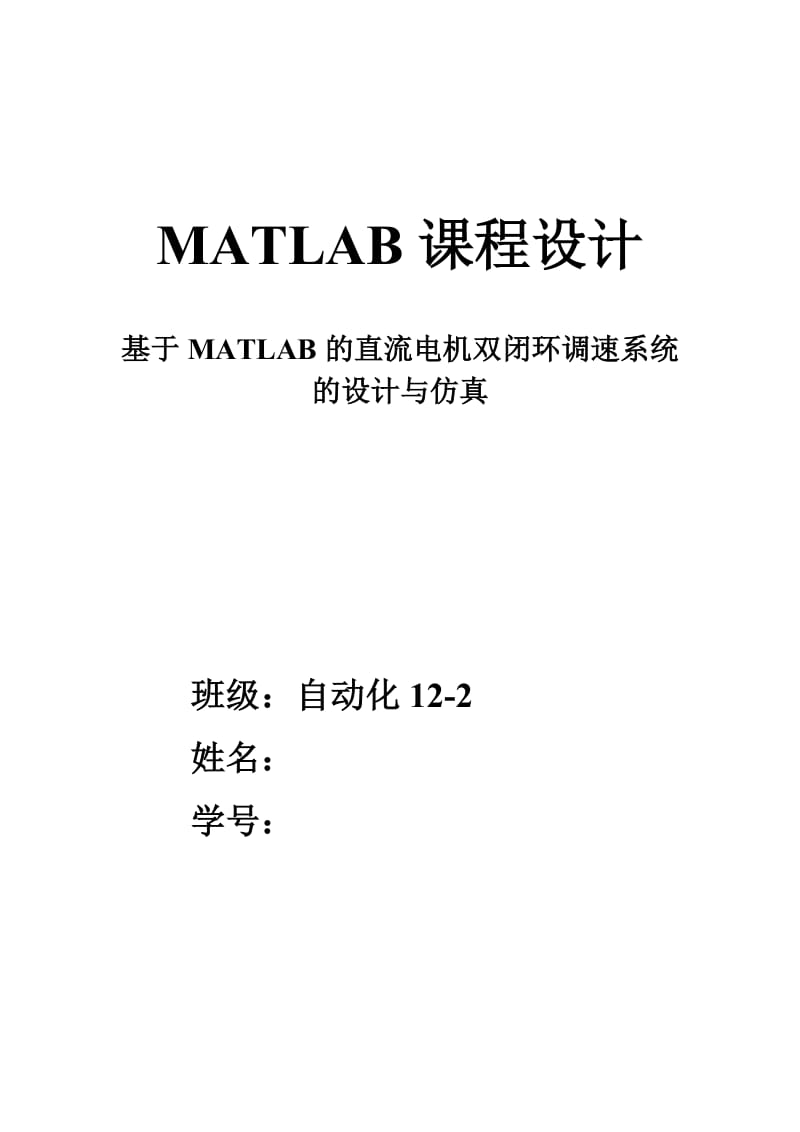 基于MATLAB的直流电机双闭环调速系统的设计与仿真资料.doc_第1页