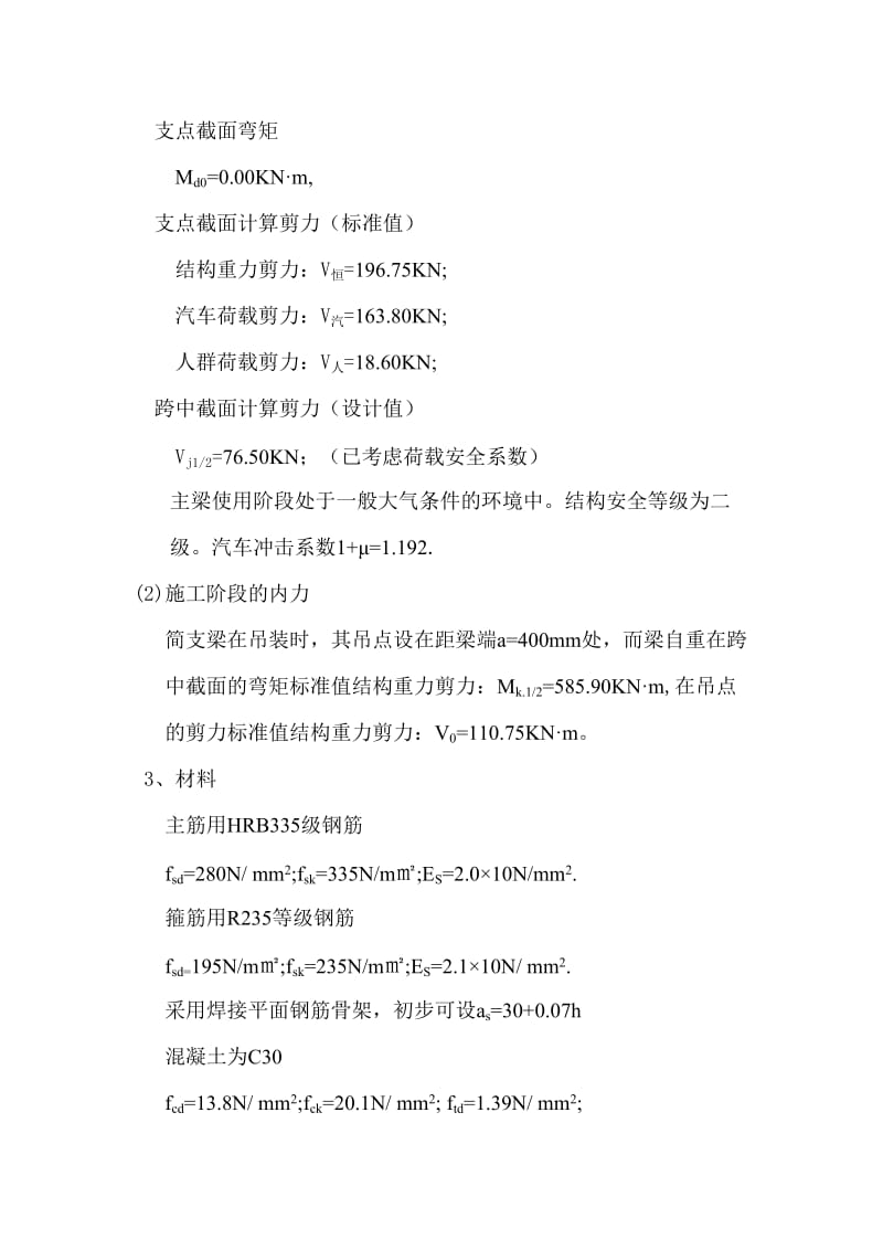 钢筋混凝土简支t型梁桥主梁设计书.doc_第2页