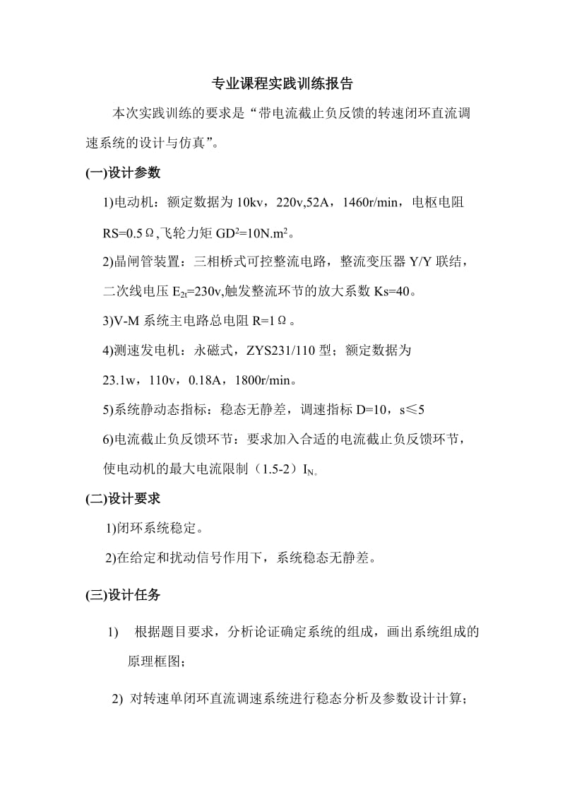 带电流截止负反馈的转速单闭环直流调速系统的设计与仿真.doc_第1页