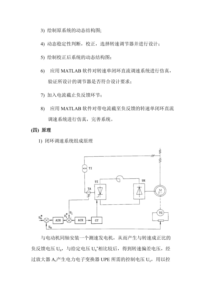 带电流截止负反馈的转速单闭环直流调速系统的设计与仿真.doc_第2页