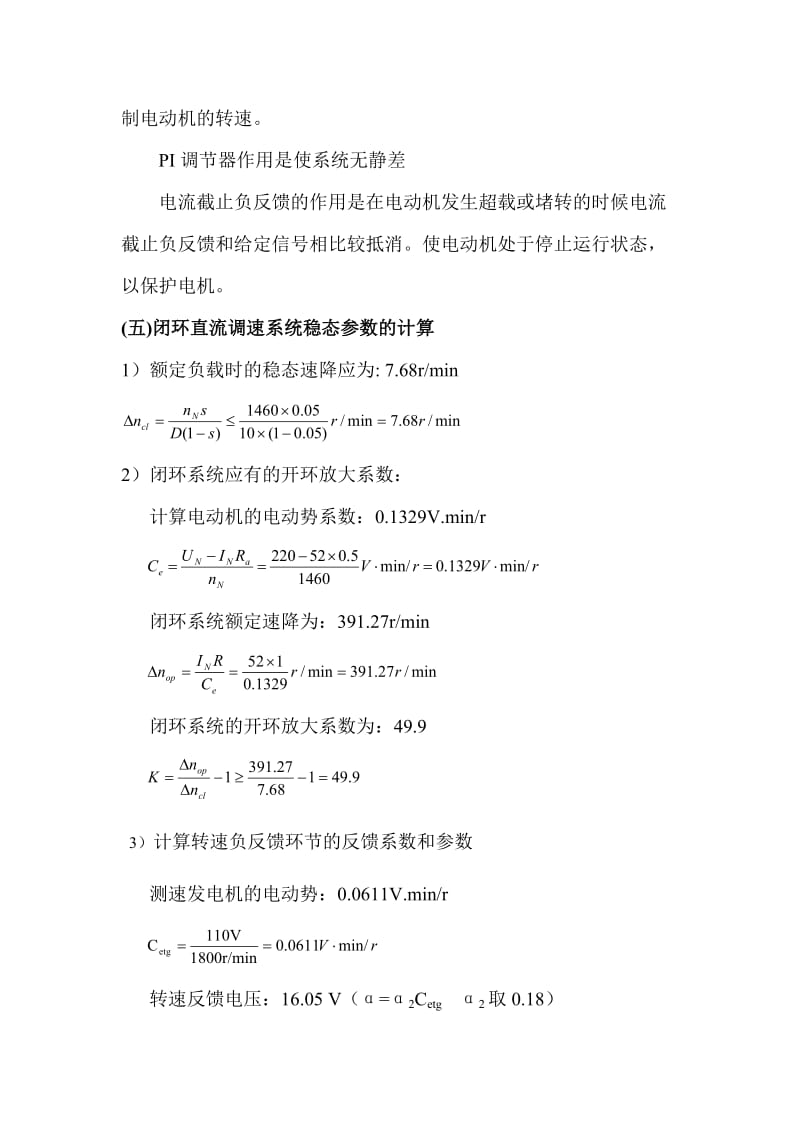 带电流截止负反馈的转速单闭环直流调速系统的设计与仿真.doc_第3页