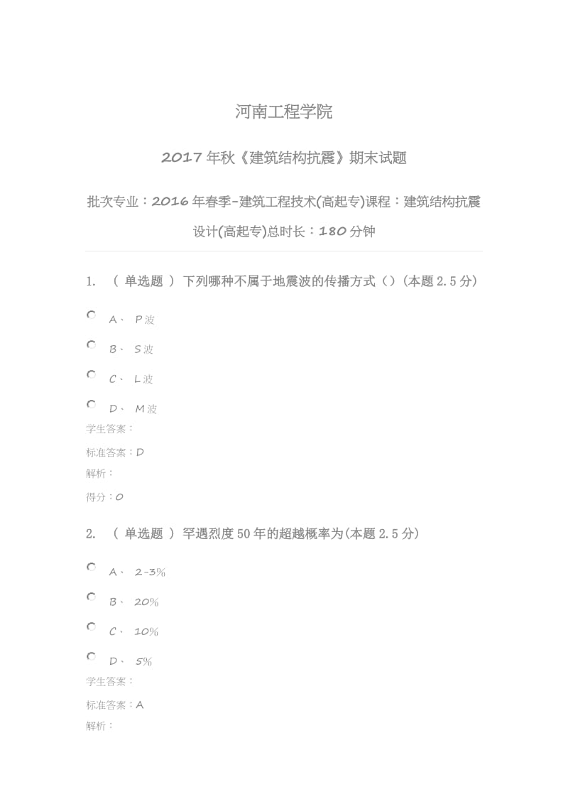 建筑结构抗震设计(高起专).doc_第1页