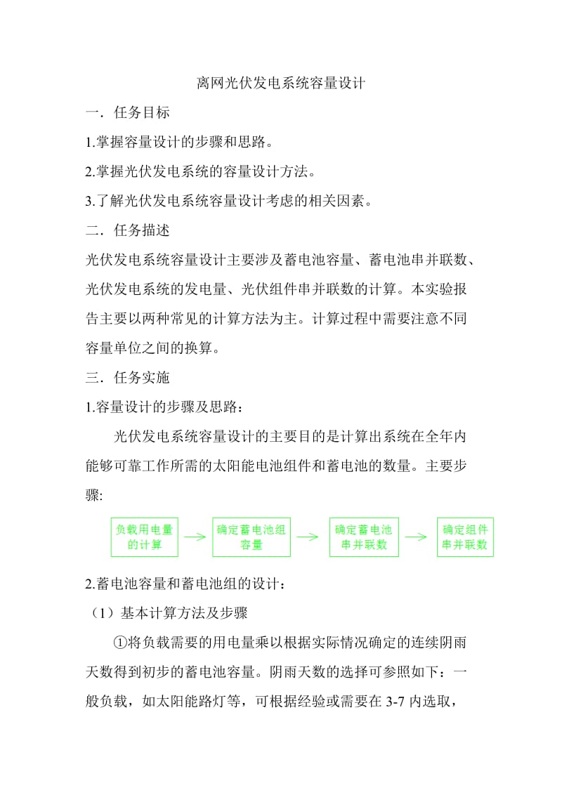 离网光伏系统设计.doc_第1页