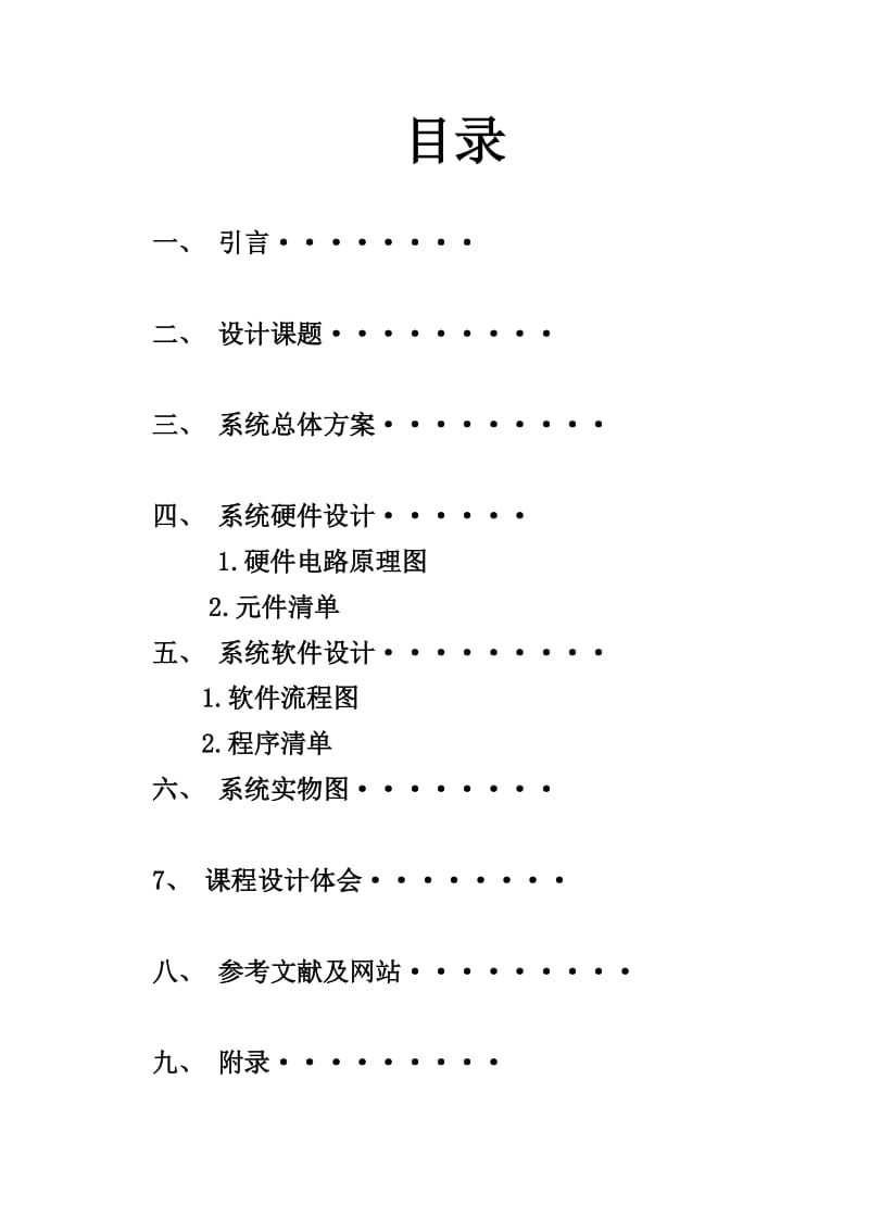 基于单片机的电子时钟课程设计报告.doc_第1页